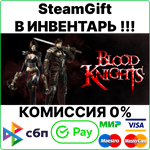 Blood Knights [SteamGift/RU+CIS]0%