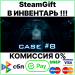Case 8 [SteamGift/RU+CIS]