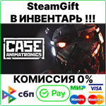 CASE: Animatronics [SteamGift/RU+CIS]