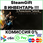 Dungeon Siege Collection (1+2+3+DLC) [SteamGift/RU+CIS]