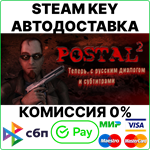 POSTAL 2 [Steam Key/RU+CIS] 0%