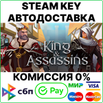 King & Assassins [Steam Key/RU+CIS] 0%