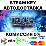 Trine 4: Melody of Mystery [Steam Key/RU+CIS] 0%