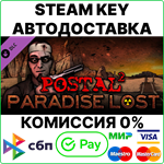 POSTAL 2: Paradise Lost [Steam Key/RU+CIS] 0%