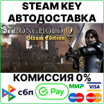 Stronghold 2 Steam Edition [Steam Key/RU+CIS] 0%