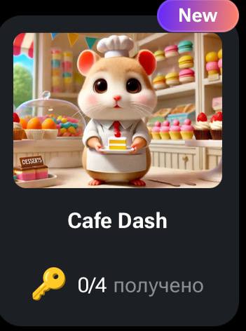 🐹🔑 Cafe Dash | КОДЫ НА КЛЮЧИ ДЛЯ HAMSTER KOMBAT