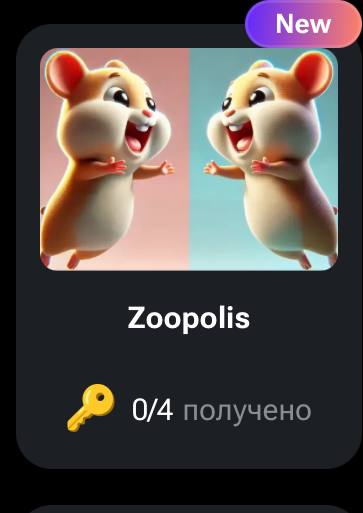 🐹🔑 Zoopolis | КОДЫ НА КЛЮЧИ ДЛЯ HAMSTER KOMBAT