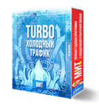 TURBO Холодный Трафик