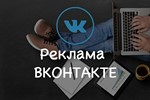 Реклама в социальной сети Вконтакте 60 группах навсегда