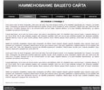 Сайт-визитка с горизонтальным меню (черный)