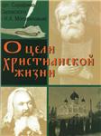 Книга цель христианской жизни (полная версия)
