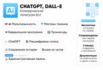 Коммерческий Телеграм Бот ChatGPT, DALL-E, админка