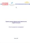 Оценка уровня финансовой грамотности студентов вузов