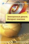 Электронные деньги. Интернет платежи