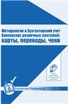 Методология и бухгалтерский учет: карты, переводы, чеки
