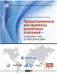 Предоплаченные инструменты розничных платежей
