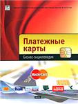 Платежные карты. Бизнес-энциклопедия
