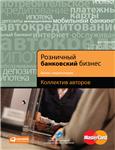 Розничный банковский бизнес. Бизнес-энциклопедия