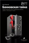 Банковская тайна. Шен Бекасов