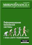 Mикроfinance+ 1(2) 2010