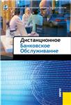 Дистанционное банковское обслуживание