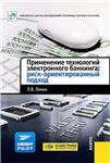 Применение технологий электронного банкинга.