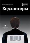 Хедхантеры