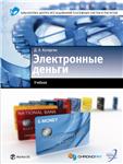 Электронные деньги