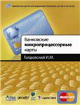 Банковские микропроцессорные карты