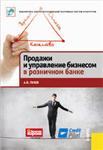 Продажи и управление бизнесом в розничном банке