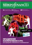 Mикроfinance+ 2(7) 2011