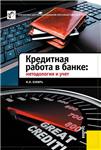 Кредитная работа в банке: методология и учет