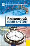 Банковский план счетов. Тринадцатое издание.