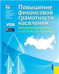 Повышение финансовой грамотности населения