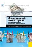 ФИНАНСОВЫЙ МОНИТОРИНГ:  УПРАВЛЕНИЕ РИСКАМИ ОТМЫВАНИЯ