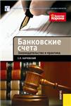 БАНКОВСКИЕ СЧЕТА.  ЗАКОНОДАТЕЛЬСТВО И ПРАКТИКА