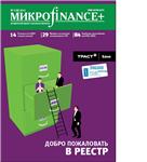 Mикроfinance+ 3(8) 2011
