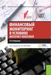 Финансовый мониторинг в условиях интернет-платежей