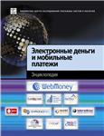 Электронные деньги и мобильные платежи