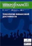 Mикроfinance+ 2(11) 2012