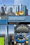 Международное и зарубежное финансовое регулирование