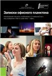 Записки офисного планктона