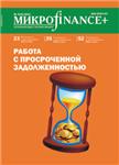 Mикроfinance+ 2(15) 2013