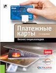 Платежные карты. Бизнес-энциклопедия, 2-е издание