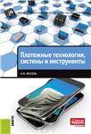 Платежные технологии: системы и инструменты