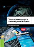 Электронные деньги в коммерческом банке