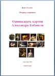 11 картин Александра Кабанеля