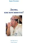 Дауны, как вам живется
