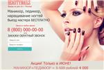 Продающая страница салона красоты (Landing Page)