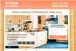 Продающая страница  кухни на заказ (Landing Page)